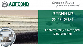 Вебинар «Герметизация методом распыления»