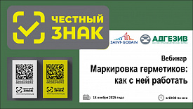 18 ноября состоится Вебинар «Маркировка герметиков: как с ней работать» 