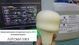 Заливка вспененного полиуретана Адвапен 209-3 на литейной машине «Литоматик 409»
