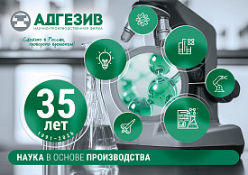 НПФ «Адгезив» отмечает 35-летний юбилей!