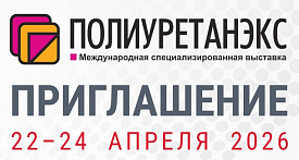 НПФ «Адгезив» примет участие в «Полиуретанэкс-2026»