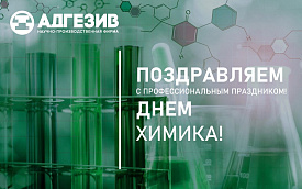  С Днем Химика!