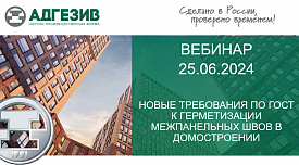 Вебинар - Герметики по ГОСТ