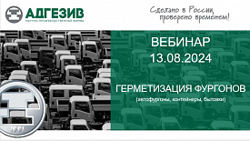 Вебинар 13.09.2024 Герметизация фургонов